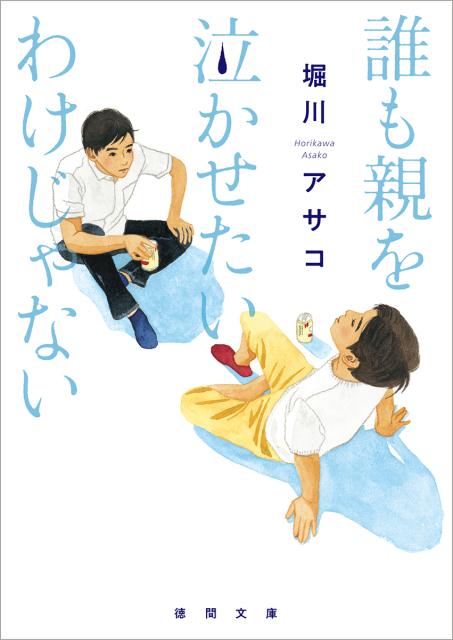 【中古】誰も親を泣かせたいわけじゃない /徳間書店/堀川アサコ（文庫）