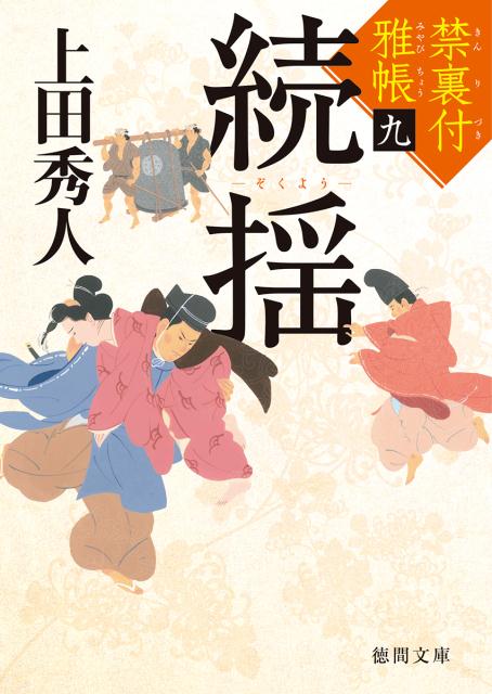 【中古】続揺 禁裏付雅帳　九 /徳間書店/上田秀人（文庫）