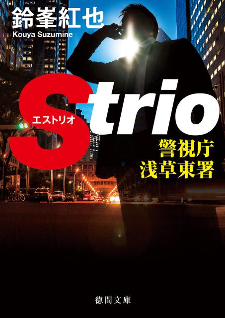 【中古】警視庁浅草東署Strio /徳間書店/鈴峯紅也（文庫）