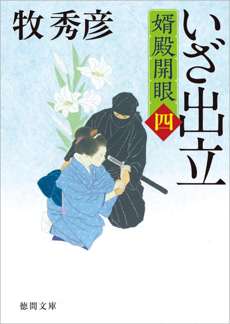【中古】いざ出立 婿殿開眼　四 /徳間書店/牧秀彦（文庫）