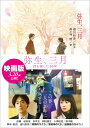 【中古】弥生、三月 /徳間書店/遊川和彦(文庫)(3)