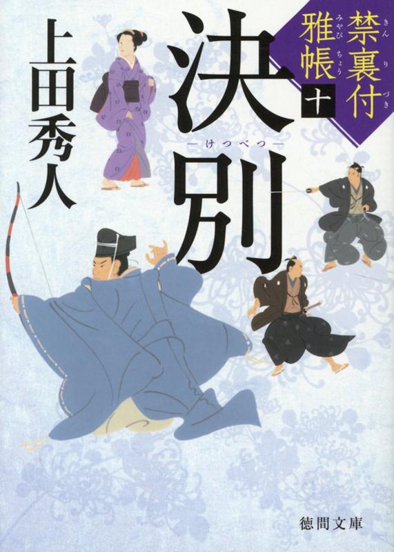 【中古】決別 禁裏付雅帳　十 /徳間書店/上田秀人（文庫）