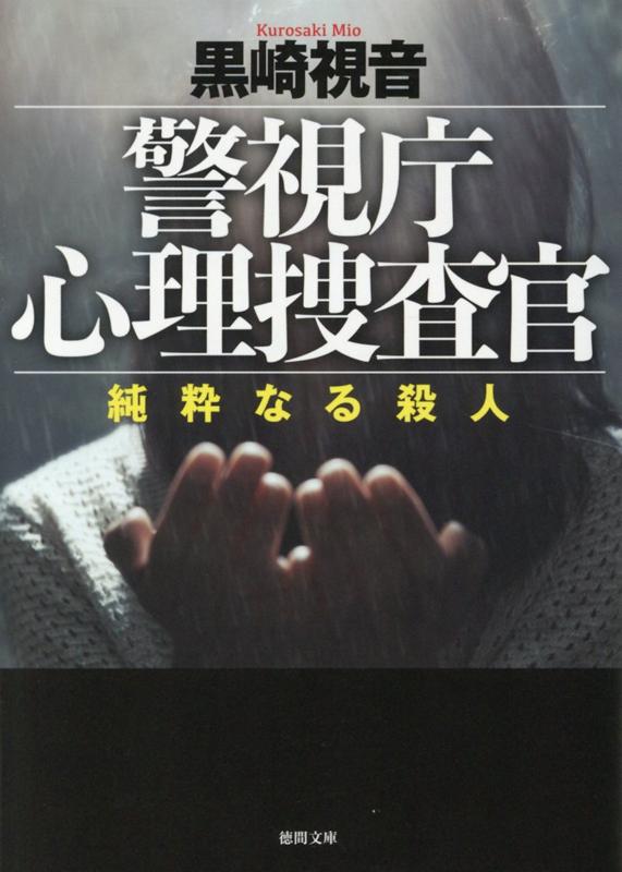 【中古】警視庁心理捜査官 純粋なる殺人 /徳間書店/黒崎視音（文庫）