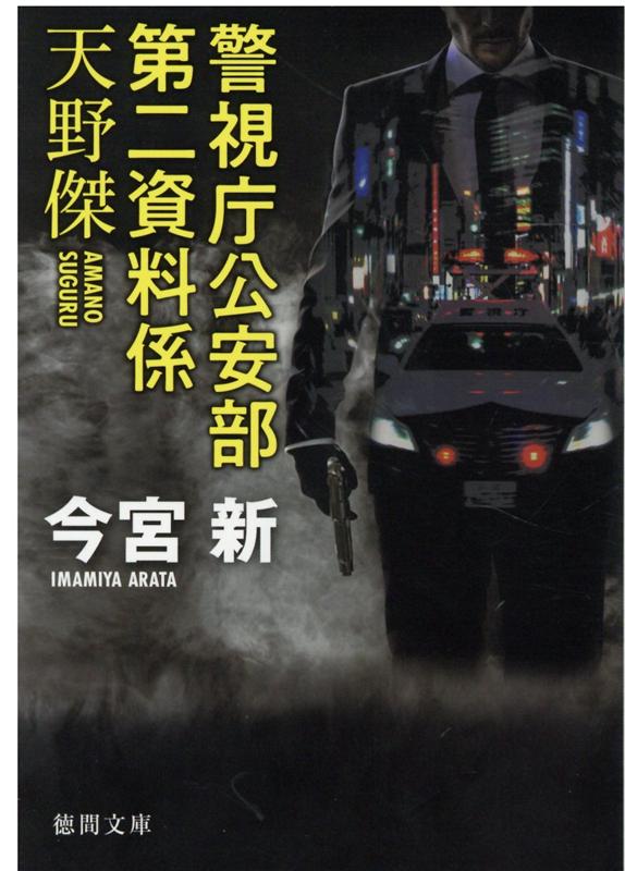 【中古】警視庁公安部第二資料係天野傑 /徳間書店/今宮新（文庫）