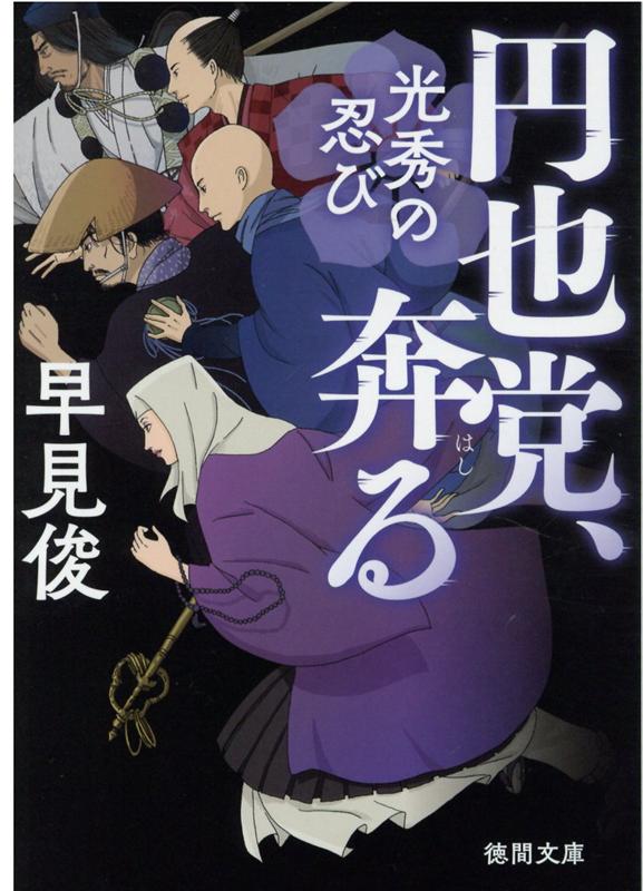 【中古】円也党、奔る 光秀の忍び /徳間書店/早見俊（文庫）