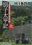 【中古】別子太平記 愛媛新居浜別子銅山物語 上 /徳間書店/井川香四郎(文庫) 496円
