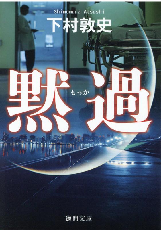 【中古】黙過 /徳間書店/下村敦史（文庫）