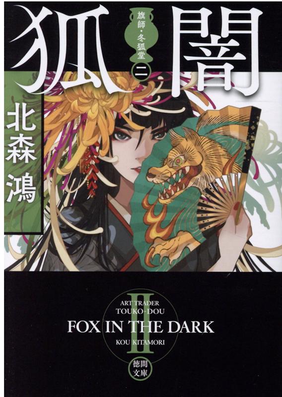 【中古】狐闇 旗師・冬狐堂一　2 /徳間書店/北森鴻（文庫）