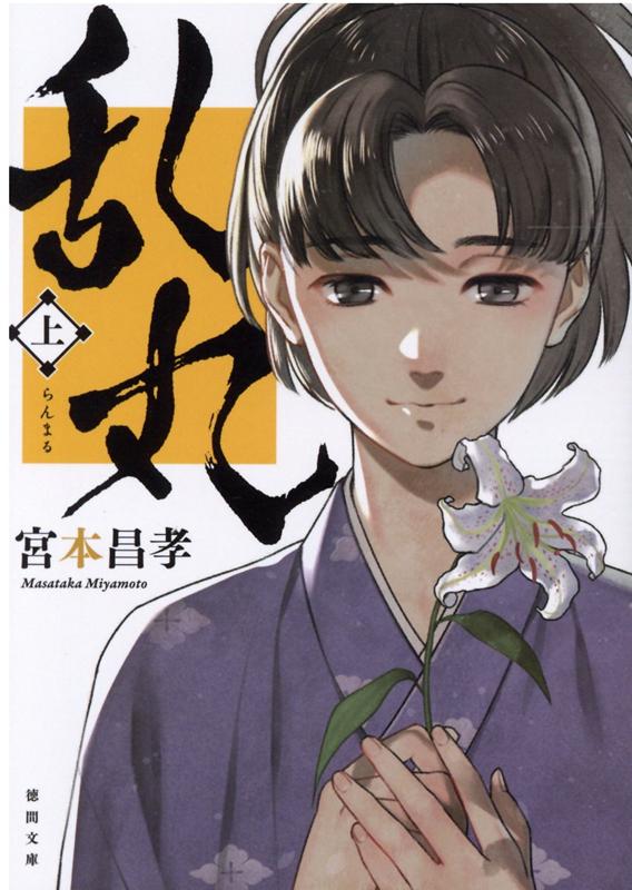【中古】乱丸 上 新装版/徳間書店/宮本昌孝（文庫）
