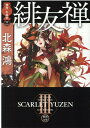 【中古】緋友禅 旗師・冬狐堂 3 /徳間書店/北森鴻(文庫)
