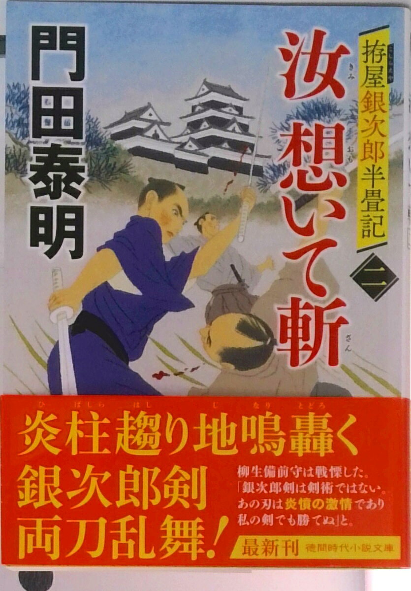【中古】汝想いて斬 拵屋銀次郎半畳記 2 /徳間書店/門田泰明（文庫）
