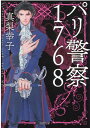 【中古】パリ警察1768 新装版/徳間書店/真梨幸子(文庫)