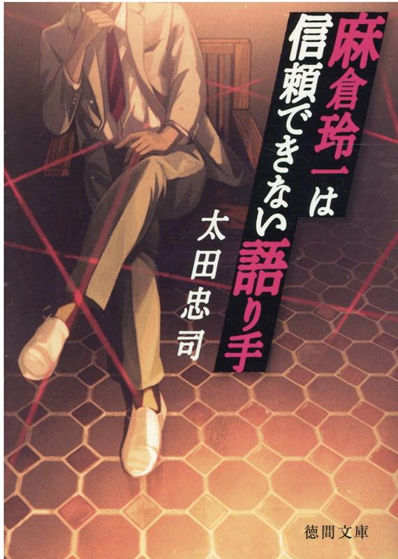 【中古】麻倉玲一は信頼できない語り手 /徳間書店/太田忠司（文庫）