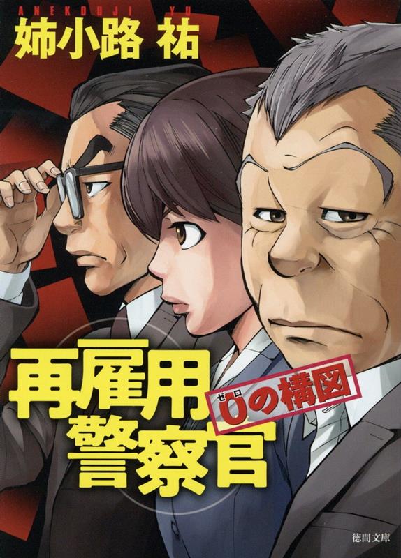 【中古】再雇用警察官　0の構図 /徳間書店/姉小路祐（文庫）
