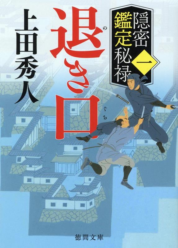 【中古】退き口 隠密鑑定秘禄　一 /徳間書店/上田秀人（文庫）