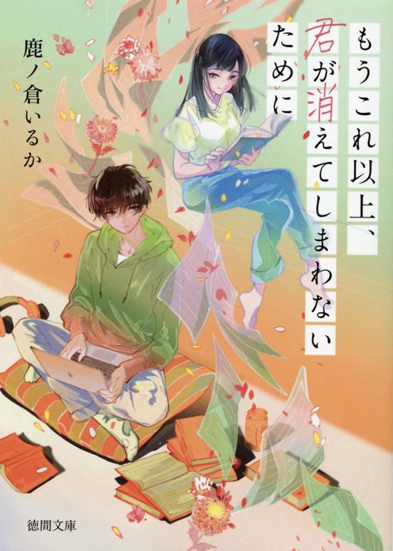 【中古】もうこれ以上、君が消えてしまわないために /徳間書店/鹿ノ倉いるか（文庫）