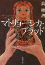 【中古】マトリョーシカ・ブラッド /徳間書店/呉勝浩(文庫)