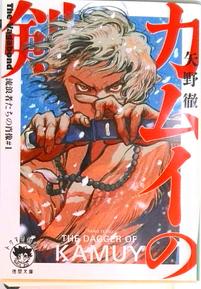 【中古】カムイの剣 The Vagabond 流浪者たちの肖像#1 1 /徳間書店/矢野徹(文庫)