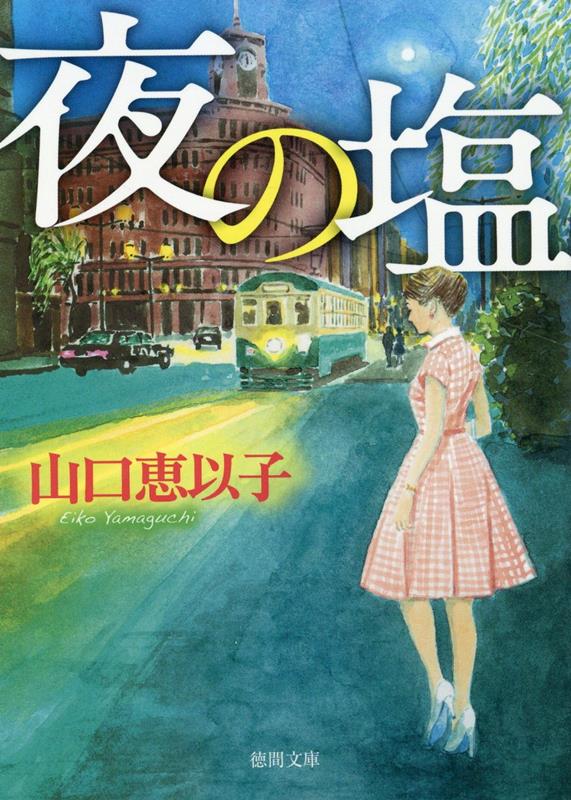 【中古】夜の塩 /徳間書店/山口恵以子（文庫）