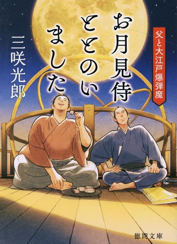 【中古】お月見侍ととのいました 父と大江戸爆弾魔 /徳間書店/三咲光郎（文庫）