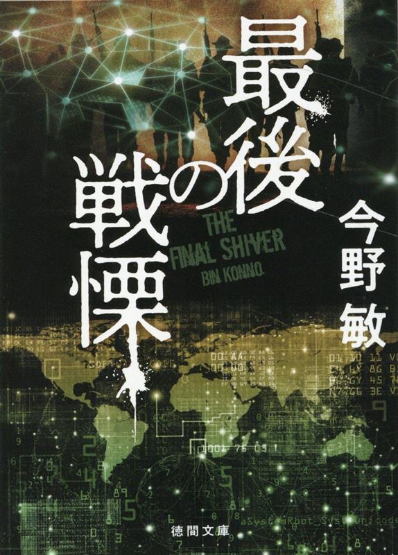 Other - 【中古】最後の戦慄 新装版/徳間書店/今野敏（文庫）