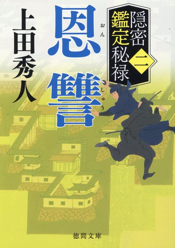 【中古】恩讐 隠密鑑定秘禄 二 /徳間書店/上田秀人（文庫）