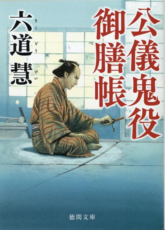 【中古】公儀鬼役御膳帳 新装版/徳間書店/六道慧（文庫）