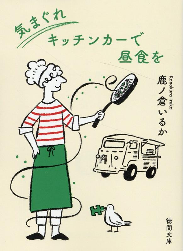 【中古】気まぐれキッチンカーで昼食を/徳間書店/鹿ノ倉いるか（文庫）