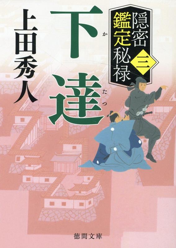 【中古】下達 隠密鑑定秘禄　三/徳間書店/上田秀人（文庫）