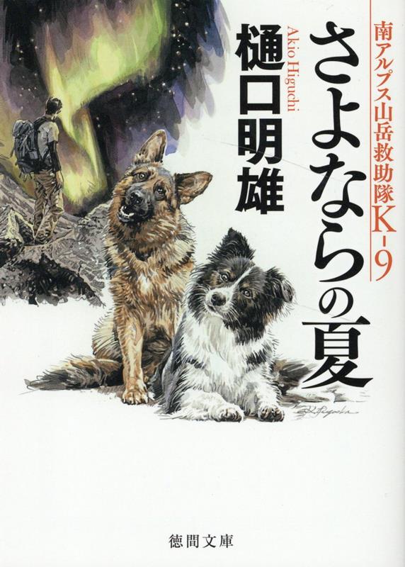 【中古】さよならの夏 南アルプス山岳救助隊K-9/徳間書店/樋口明雄（文庫）