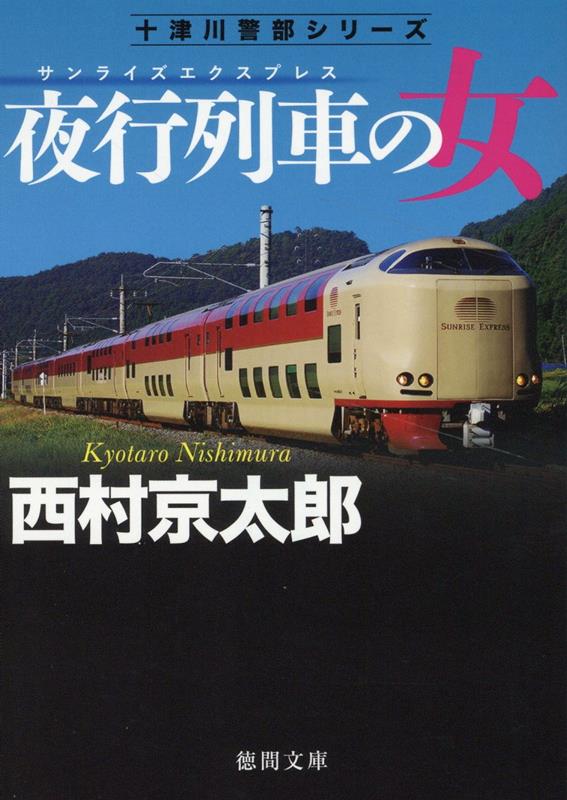 【中古】夜行列車の女 新装版/徳間書店/西村京太郎（文庫）