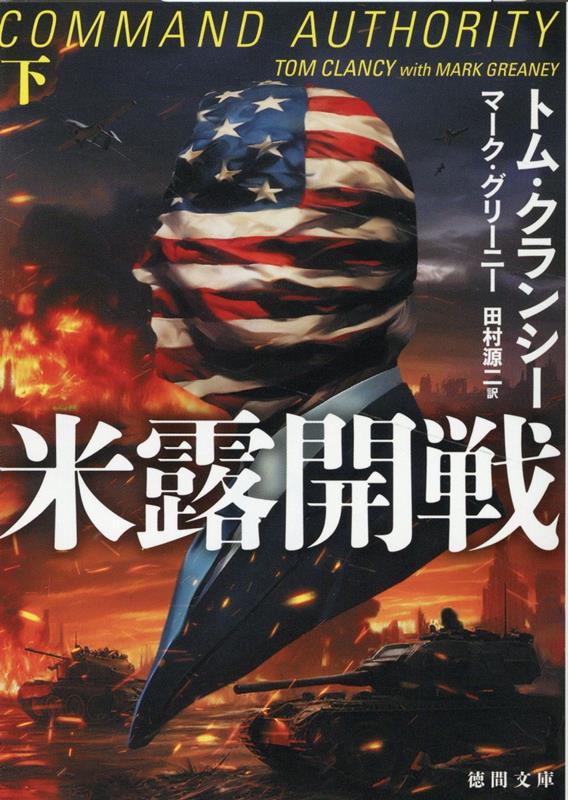 【中古】米露開戦 下/徳間書店/トム・クランシー（文庫）