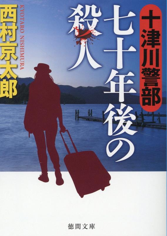 中古 十津川警部　七十年後の殺人/徳間書店/西村京太郎 文庫