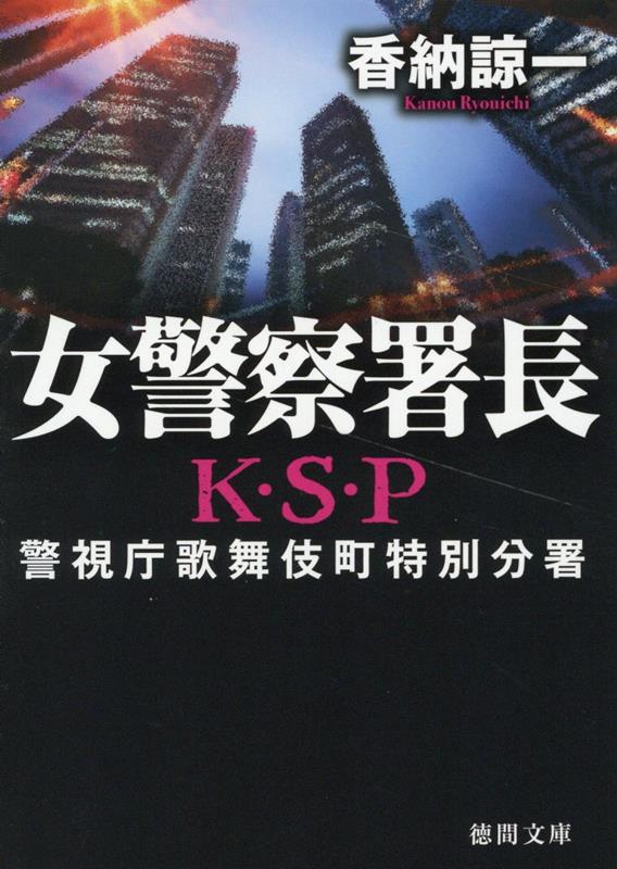 【中古】女警察署長 K・S・P 新装版/徳間書店/香納諒一（文庫）