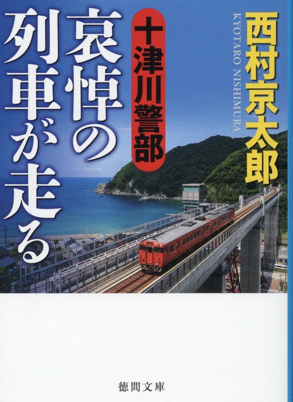 【中古】十津川警部　哀悼の列車が走る/徳間書店/西村京太郎（文庫）