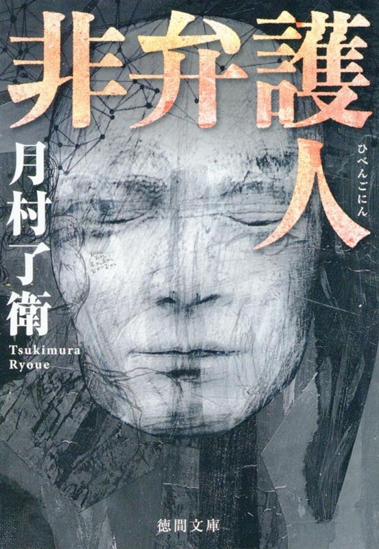 【中古】非弁護人/徳間書店/月村了衛（文庫）