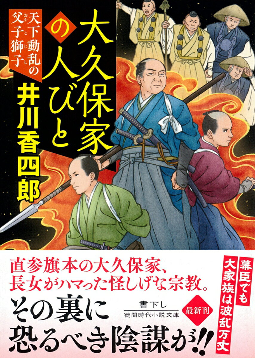 【中古】大久保家の人びと 天下動乱の父子獅子/徳間書店/井川香四郎(文庫)