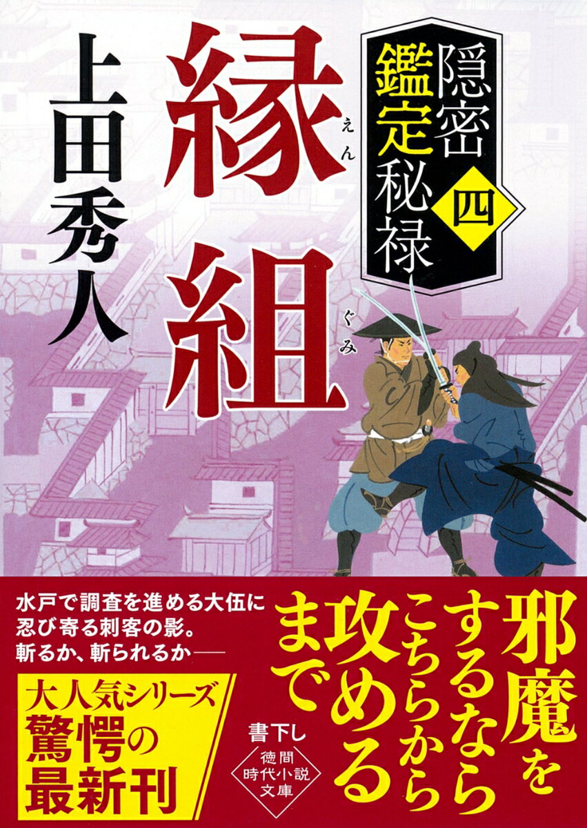 【中古】縁組 隠密鑑定秘禄　四/徳間書店/上田秀人（文庫）