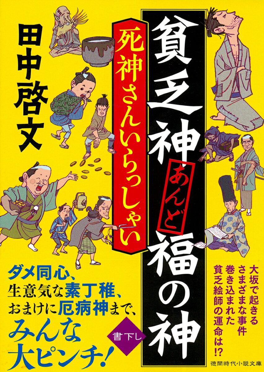 【中古】貧乏神あんど福の神　死神さんいらっしゃい/徳間書店/田中啓文（文庫）