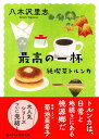 【中古】純喫茶トルンカ 最高の一杯/徳間書店/八木沢里志(文庫)