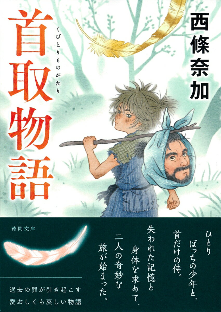 【中古】首取物語/徳間書店/西條奈加（文庫）