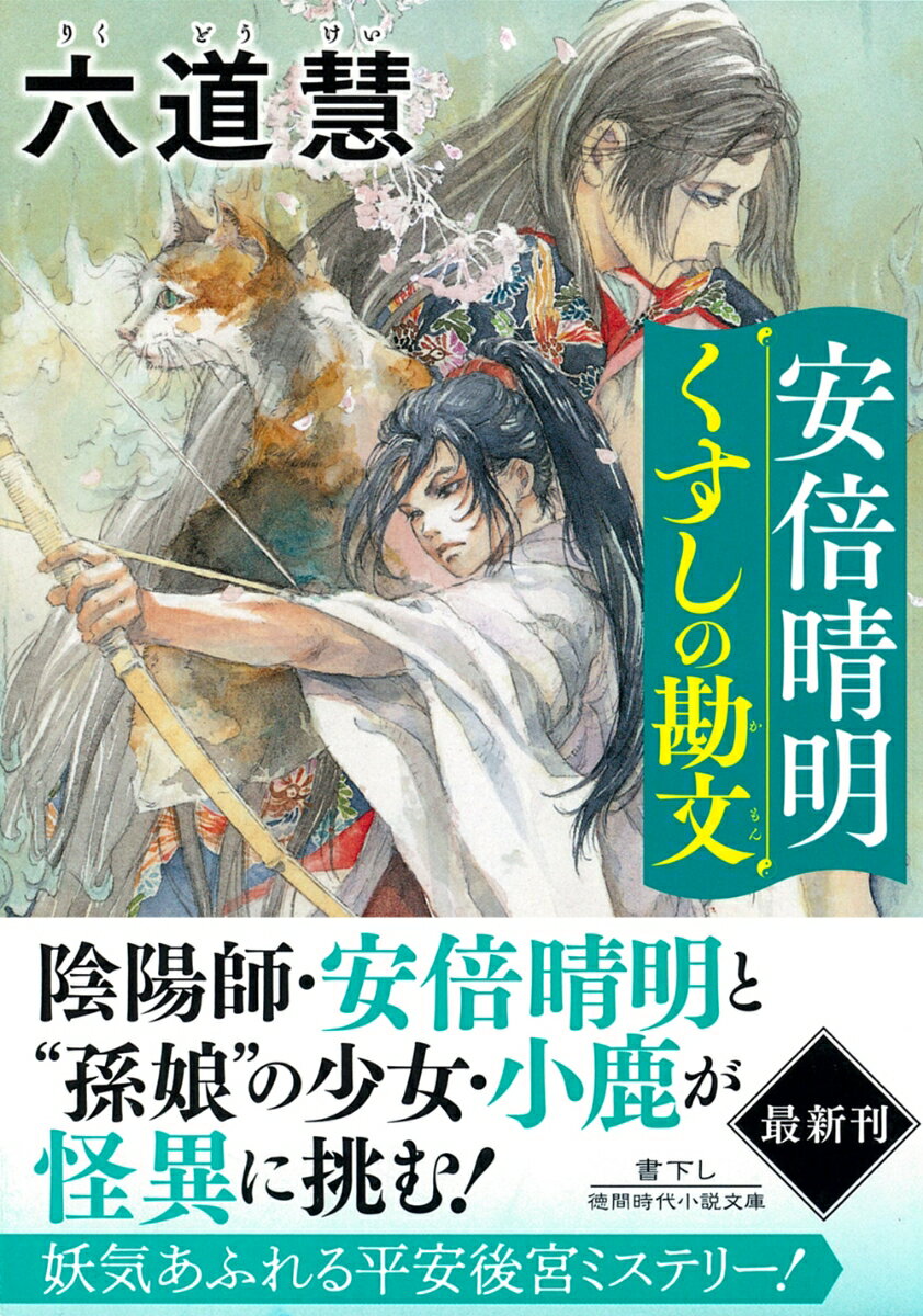 【中古】安倍晴明くすしの勘文/徳間書店/六道慧（文庫）