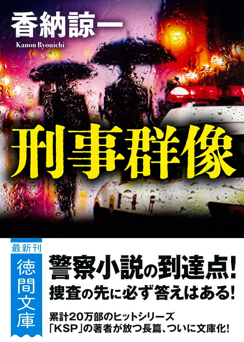 【中古】刑事群像/徳間書店/香納諒一（文庫）