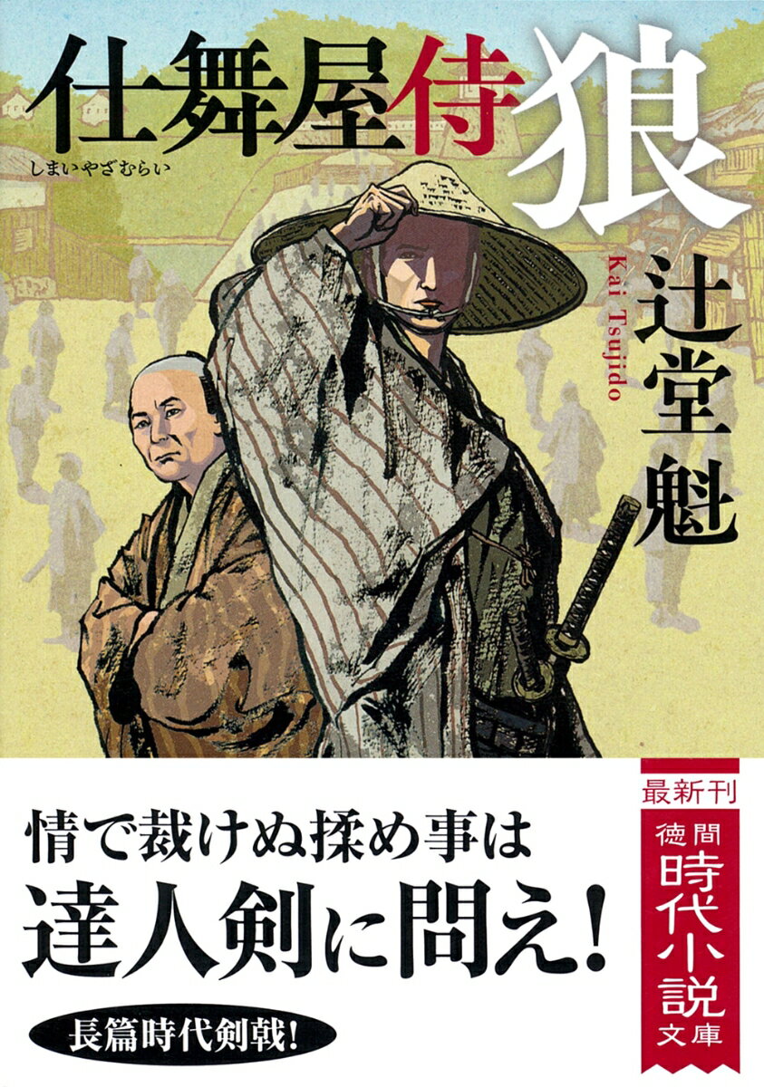 【中古】狼 仕舞屋侍 新装版/徳間書店/辻堂魁（文庫）