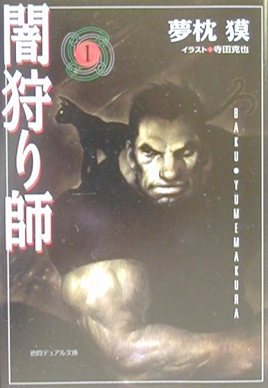【中古】闇狩り師 1/徳間書店/夢枕獏（単行本）