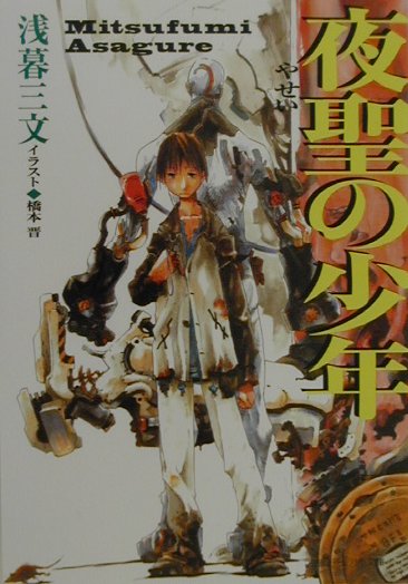 【中古】夜聖の少年 /徳間書店/浅暮三文（単行本）