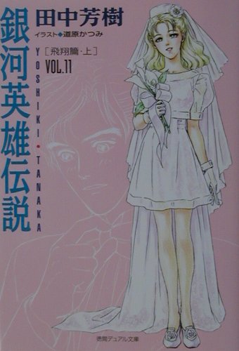 【中古】銀河英雄伝説 vol．11（飛翔篇 上） /徳間書店/田中芳樹（単行本）