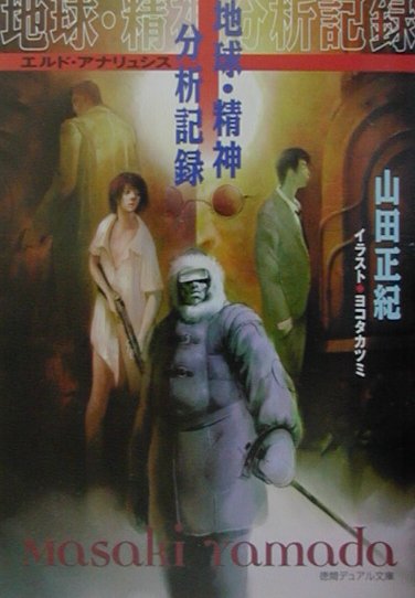 【中古】地球・精神分析記録 エルド・アナリュシス /徳間書店/山田正紀（単行本）