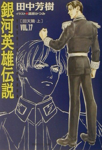 【中古】銀河英雄伝説 vol．17（回天篇　上）/徳間書店/田中芳樹（文庫）