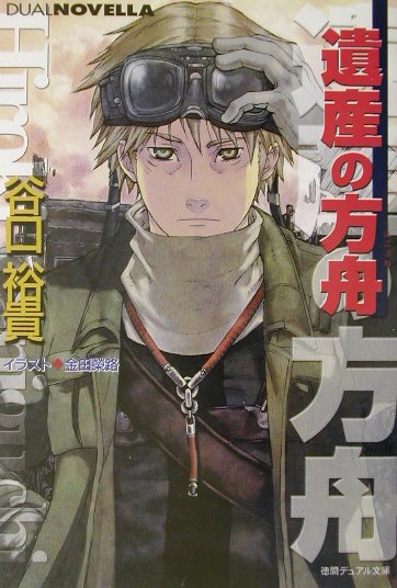 【中古】遺産の方舟（文庫）